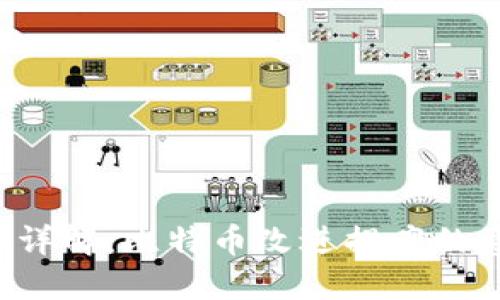 区块链BIP详解：比特币改进提案的意义与影响