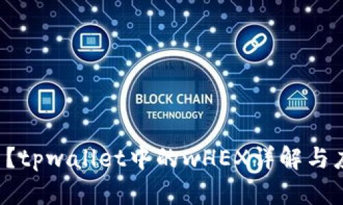 wHEX是什么？tpwallet中的wHEX详解与应用场景分析