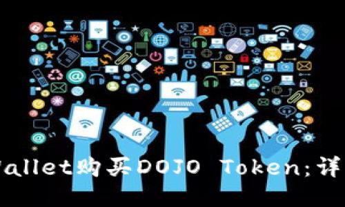 如何通过TPWallet购买DOJO Token：详细步骤与指南