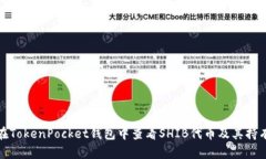 如何在TokenPocket钱包中查看SHIB代币及其持有情况