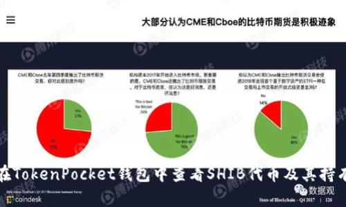 如何在TokenPocket钱包中查看SHIB代币及其持有情况