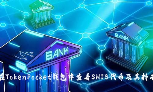 如何在TokenPocket钱包中查看SHIB代币及其持有情况