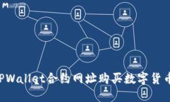 如何通过TPWallet合约网址购买数字货币：详细指南