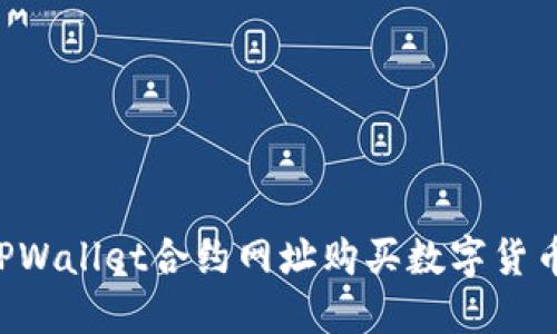 如何通过TPWallet合约网址购买数字货币：详细指南