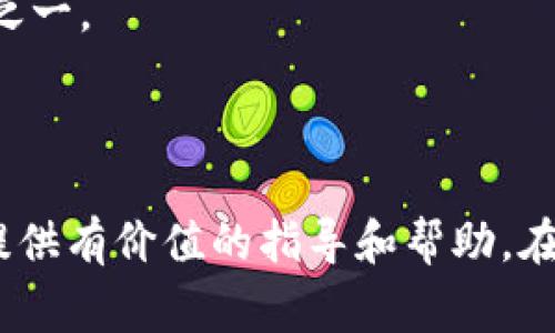   如何查询TP冷钱包地址？详细指南与常见问题解答 / 
 guanjianci TP冷钱包, 冷钱包地址查询, 数字货币安全, 钱包地址管理 /guanjianci 

引言
在数字货币日益普及的今天，安全管理钱包地址显得尤为重要。冷钱包作为一种安全存储数字资产的方法，许多用户对TP冷钱包的使用和管理仍存在疑问。尤其是在查询冷钱包地址方面，很多人并不了解具体操作流程。本文将详细介绍如何查询TP冷钱包地址，同时解答与冷钱包相关的常见问题，以期帮助用户更好地理解和管理他们的数字资产。

一、什么是TP冷钱包
TP冷钱包是一种离线存储数字货币的工具，与热钱包相对，后者在线连接，风险更高。冷钱包通过完全离线的方式来存储私钥，降低了黑客攻击的可能性。用户可以使用硬件钱包、纸钱包等形式来实现冷钱包的功能。TP冷钱包的主要优点在于安全性高、备份容易和管理简单，但对使用者的操作要求较高，需要一定的技术知识。

二、如何查询TP冷钱包地址
查询TP冷钱包地址并不是一件复杂的事情，但需要遵循一定的步骤。以下是查询TP冷钱包地址的详细步骤：
1. **获取冷钱包工具**：首先，你需要确保自己拥有TP冷钱包的硬件或软件。硬件钱包如Ledger或Trezor，软件钱包则可以选择一些知名的冷钱包应用。
2. **连接冷钱包**：如果是硬件钱包，请通过USB连接到电脑，或者按要求通过手机配对；如果是软件钱包，确保你已经将其安装到手机或电脑上并成功创建了钱包。
3. **查看钱包地址**：在冷钱包的界面中，通常可以找到一个“地址”或“我的钱包”选项。进入该栏后，你将会看到相关的数字货币地址。注意，冷钱包有多个地址用于不同类型的数字货币，确保你选择正确的地址。
4. **复制和保存地址**：选中并复制地址，妥善保管。建议不直接在网络上分享你的冷钱包地址，以免造成安全隐患。

三、TP冷钱包地址的安全性
查询和管理冷钱包地址时，安全性始终是首要考虑的问题。由于冷钱包的离线特性，用户的私钥更难被黑客获取，这无疑为数字资产提供了一层保障。但是，用户仍需要注意以下几点：
1. **私钥管理**：冷钱包的安全性在于其私钥的管理。无论是书面记录还是数字形式，确保私钥不被他人获得是重中之重。
2. **冷钱包设备更新**：定期检查你的冷钱包是否有新的固件或软件更新，及时更新可以修复任何可能的安全漏洞。
3. **备份钱包**：在不同的物理位置备份你的冷钱包地址或助记词，以防丢失或损毁。
4. **警惕钓鱼攻击**：使用冷钱包时要保持警惕，确保在官方渠道获取软件和更新，防止被钓鱼网站欺骗。

四、常见问题解答
h4问题1：使用TP冷钱包时是否需要联网？/h4
1. **冷钱包概念**：冷钱包最大的特点是其离线特性，这意味着在日常使用中，可以完全不联网。用户只需在初次设置时联网，之后便可将资产安全地存储在冷钱包中。
2. **定期查询与管理**：虽然日常使用时不需要上网，但在需要查询地址或进行交易时，必须在可信的平台上连接网络。此时，务必避免使用公共Wi-Fi等不安全的网络。
3. **在线与离线交易**：如果你想交易或将资金从冷钱包转移到其他地方，需先将其连接到可信的网络进行操作，再进行转账，这样可以避免因长期联网带来的风险。

h4问题2：如果我丢失了TP冷钱包的设备，如何找回我的数字资产？/h4
1. **助记词的作用**：在设置TP冷钱包时，通常会生成一组助记词，这组助记词是用于恢复钱包的关键。如果你牢记或妥善备份了这组助记词，那么即使丢失硬件设备也能够找回数字资产。
2. **恢复步骤**：在新的冷钱包设备中输入助记词，按照提示逐步完成恢复过程后，你将能够重新获取冷钱包中的数字资产。
3. **防止丢失助记词**：与冷钱包设备一样，助记词也应妥善备份，在安全的地方保存，不可在网络上分享或存储，以保障其安全性。

h4问题3：TP冷钱包是否支持所有类型的数字货币？/h4
1. **兼容性**：并不是所有冷钱包都支持所有类型的数字货币。在选择TP冷钱包时，请务必查看其支持的数字货币列表。在许多情况下，一些冷钱包专注于特定的货币或代币。
2. **多币种支持**：一些高端的TP冷钱包如Ledger或Trezor支持多种主流数字货币并且接受自定义代币，因此用户在选择冷钱包时应根据自己的需求进行评估。
3. **定期更新**：随着数字货币的不断发展与增加，TP冷钱包的软件也会相应更新提供更多的支持。确保及时更新可以获得最新的支持币种信息。

h4问题4：我该如何选择适合我的TP冷钱包？/h4
1. **安全性与品牌**：在选择TP冷钱包时，安全性始终是第一考虑因素。选择市场上知名的品牌，例如Ledger或Trezor，确保钱包经过广泛的安全测试与用户检验。
2. **用户界面与功能**：对于新手用户来说，友好的用户界面和详细的使用说明书能够大大提升用户体验。此外，备份、恢复等功能的易用性也应是选择的因素之一。
3. **价格与预算**：TP冷钱包的价格差距较大，用户可根据自身的预算选择合适的硬件钱包。一般来说，价格较高的型号在安全性和功能性上会更佳。

总结
通过本文的介绍，相信用户已经对TP冷钱包地址的查询和管理有了深入的理解。无论是查询地址、提高钱包的安全性，还是解决常见问题，都希望本文能为读者提供有价值的指导和帮助。在如今复杂的数字货币市场，妥善管理资产让每一个用户都能在享受数字货币带来的便利的同时，确保资金的安全。希望大家都能在数字货币的世界中行稳致远！