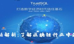 区块链的黑话解析：了解区块链行业中最常用的