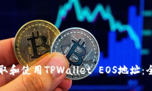 如何获取和使用TPWallet EOS地址：全面指南