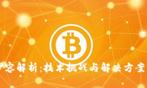 区块链扩容解析：技术挑战与解决方案深入剖析