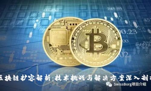 区块链扩容解析：技术挑战与解决方案深入剖析