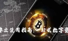 TPWallet 中文使用指南：一站式数字资产管理平台