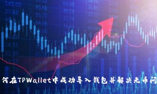 如何在TPWallet中成功导入钱包并解决无币问题