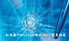  如何在TPWallet上购买USDT：完整指南