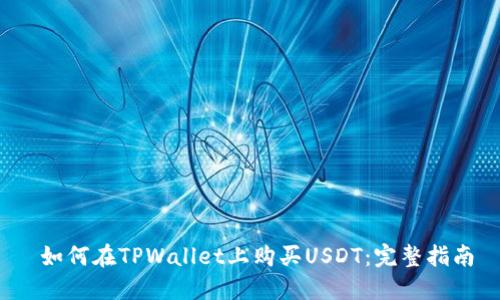  如何在TPWallet上购买USDT：完整指南