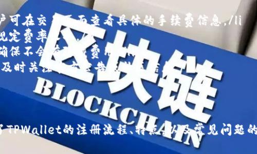   TPWallet PC 注册：一步步教你如何顺利创建账户 / 
 guanjianci TPWallet, PC, 注册, 数字钱包 /guanjianci 

什么是TPWallet？
TPWallet是一款现代化的数字钱包，支持多种加密货币和区块链资产的管理。它不仅提供用户友好的界面，还具备高安全性和便捷性，帮助用户方便地发送、接收和存储加密资产。随着区块链技术的迅速发展，越来越多的人开始关注数字货币，TPWallet成为用户管理资产的首选之一。

TPWallet PC 的特点
TPWallet PC版本专为桌面用户设计，具有多个优势，使得它在广大用户中受到欢迎。此外，它还提供了各类实用功能，包括：
ul
    listrong多币种支持：/strong支持多种主流数字货币，如比特币、以太坊、莱特币等，用户可以方便地管理不同的资产。/li
    listrong安全性：/strongTPWallet采用了先进的加密技术，确保用户的资产安全、隐私保护。/li
    listrong用户友好界面：/strong界面设计简单直观，即使是初学者也能轻松上手。/li
    listrong实时交易：/strong用户可以随时获取市场动态，进行快速交易，抓住市场机会。/li
/ul

如何在TPWallet上注册账户
在讨论注册步骤之前，重要的是确保你已经下载了TPWallet的PC版本。下面是详细的注册流程：
ol
    listrong下载TPWallet：/strong首先，访问TPWallet的官方网站，下载适合你操作系统的版本。在官网下载软件可以确保你得到最新、安全的版本。/li
    listrong安装程序：/strong下载完成后，双击安装包并按照提示完成安装。安装过程一般简单，只需选择安装路径和必要的设置。/li
    listrong打开TPWallet：/strong安装完成后，启动TPWallet应用。首次打开时，你会看到欢迎页面，点击“注册”按钮。/li
    listrong输入邮箱：/strong在注册页面中，输入你的邮箱地址。同时，请确保这个邮箱是你常用的，因为你需要通过邮箱验证。/li
    listrong设置密码：/strong选择一个强密码，密码需包含大写字母、小写字母、数字和特殊符号，以增强安全性。/li
    listrong接受条款：/strong仔细阅读并同意相关服务条款和隐私政策，然后继续注册。/li
    listrong邮箱验证：/strong检查你的邮箱，找到TPWallet发送的验证邮件，点击邮件中的链接完成邮箱验证。/li
    listrong安全设置：/strong为了提高账户安全性，建议启用双重身份验证。根据系统的提示进行设置，选择合适的安全问题，并提供相应的答案。/li
    listrong完成注册：/strong验证及安全设置完成后，你的TPWallet账户就创建成功，可以开始使用。/li
/ol

TPWallet的使用技巧
注册完成后，很多用户可能会问，如何才能更好地使用TPWallet？以下是一些实用的技巧：
ul
    listrong定期更新：/strong确保你的TPWallet应用始终是最新版本，以获取最新的功能和安全更新。/li
    listrong备份钱包：/strong务必定期备份你的钱包信息。TPWallet通常提供导出私钥或助记词的选项，以防止电脑故障造成资产损失。/li
    listrong遵循安全规范：/strong避免在公共网络下进行交易，使用防火墙和安全软件保护你的设备，确保账户安全。/li
    listrong关注市场动态：/strong在使用TPWallet管理权益时,要密切关注行情变化，并根据市场情况适时调整投资策略。/li
/ul

常见问题解答
在注册及使用TPWallet时，用户可能会遇到一些问题。以下列举了四个常见问题及解答：

1. 注册时为什么收不到验证邮件？
许多用户在注册TPWallet后，可能会因为未收到验证邮件而产生困扰。这个问题可能由多重因素引起，以下是一些分析及解决方案：
ul
    listrong邮件填错：/strong确认注册时是否填写了正确的邮箱地址，包括拼写和域名。例如，应该是“@gmail.com”而不是“@gamil.com”。/li
    listrong垃圾邮件过滤：/strong有时候，验证邮件可能被误判为垃圾邮件，建议检查垃圾邮件或促销文件夹，看看邮件是否被放入其中。/li
    listrong服务器问题：/strong在某些情况下，TPWallet的邮件服务器可能会遭遇问题，导致邮件发送延迟。耐心等待一段时间，必要时可使用“重新发送验证邮件”功能。/li
/ul
作为预防措施，确保使用一个常见、可靠的邮箱服务，并尽量避免使用企业邮箱或不常用的邮箱。

2. 如何找回忘记的TPWallet密码？
在数字资产管理中，密码的安全性至关重要，但有时我们可能会忘记密码。这时该如何找回呢？
ul
    listrong访问登录页面：/strong在TPWallet的登录界面上，找到“忘记密码？”选项，并点击进入重置流程。/li
    listrong输入邮箱：/strong输入你的注册邮箱地址，TPWallet会发送重置密码的邮件，注意避免拼写错误。/li
    listrong邮件验证：/strong同样地，检查邮件并点击重置链接，按照指引设置新的密码，确保新密码的复杂度足够高。/li
    listrong安全问题： /strong如果启用了双重身份验证，则在重置过程中可能需要完成相关的身份验证步骤。/li
    listrong最终步骤：/strong重置密码后，尝试以新密码登录，如果能顺利进入账户，则意味着密码已成功重置；不妨在登录后立即进行一次密码修改，以增强安全性。/li
/ul

3. 如何确保TPWallet的安全性？
TPWallet作为一个数字资产管理工具，其安全性极为重要。以下是一些确保TPWallet安全性的最佳做法：
ul
    listrong使用强密码：/strong创建一个至少八位的强密码，包含字母、数字和符号，并避免使用个人信息（如生日、姓名等）。/li
    listrong启用双重身份验证：/strongTPWallet支持双重身份验证，可以有效增强账户的安全性。即使密码泄露，未经过授权的用户也难以登录。/li
    listrong定期备份和更新：/strong定期备份钱包信息，并确保应用程序的最新更新，包括安全补丁及功能改进，以避免已知漏洞的利用。/li
    listrong谨慎对待钓鱼网站：/strong在进行任何交易时，确保只通过TPWallet的官方网站或官方渠道进行，不轻信任何来路不明的链接或邮件。/li
/ul

4. TPWallet手续费是多少？
用户在使用TPWallet进行转账交易时通常会涉及到手续费问题。以下是关于TPWallet手续费的详解：
ul
    listrong交易手续费：/strongTPWallet的交易手续费往往与区块链网络的拥堵程度、交易的资产类型等有关，用户可在交易页面查看具体的手续费信息。/li
    listrong提现费用：/strong在进行资产提现时，TPWallet也会收取一定的提现费，这通常是通过该区块链网络的规定费率收取。/li
    listrong手续费的透明度：/strongTPWallet在手续费计算上相对透明，用户可以在注册或使用时了解具体费用，确保不会有隐藏费用。/li
    listrong优惠政策：/strong有时，TPWallet会推出优惠活动，例如某个时期内免除特定交易的手续费等，建议用户及时关注官方公告或社区信息。/li
/ul

总结
TPWallet作为一款新兴的数字钱包，凭借其安全性、便捷性和用户友好的特点，赢得了大量用户的喜爱。本文详细介绍了TPWallet的注册流程、特点，以及常见问题的解答。希望通过这样的共享，能够帮助更多用户顺利使用这一数字资产管理工具，尽可能地保护他们的投资安全。