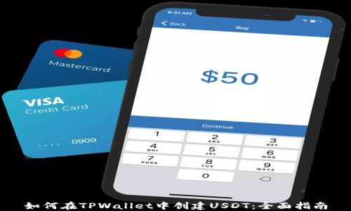 
如何在TPWallet中创建USDT：全面指南