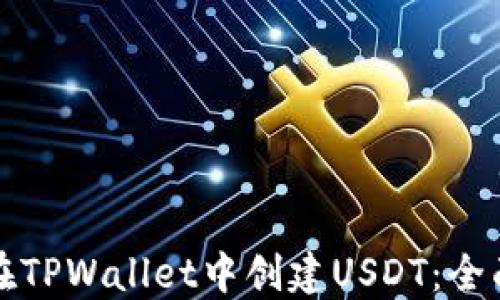 
如何在TPWallet中创建USDT：全面指南