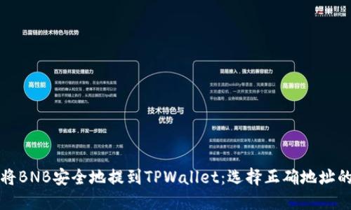 如何将BNB安全地提到TPWallet：选择正确地址的指南