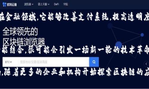 区块链技术是一种去中心化的重要技术，最初是为了支撑比特币等加密货币而开发的。它的核心概念是通过一种分布式的数据库系统来实现数据的透明性、安全性和不可篡改性。以下是区块链技术的一些关键特点和概述：

### 1. 去中心化
区块链不像传统数据库那样由一个中心化的服务器管理，而是由一个网络中多个节点共同维护。这意味着数据分布在网络中，不再有单一的控制点，减少了数据遭到篡改或丢失的风险。

### 2. 数据透明性
在区块链上，所有的交易信息都是公开可见的。任何人都可以查看区块链上的交易记录，确保信息的透明性。这种透明性防止了欺诈行为，因为所有参与者都可以核对交易的合法性。

### 3. 安全性
每个区块都包含上一块的加密哈希值，这样在区块链中修改任何一块数据都需要重新计算所有后续块的哈希值，这使得篡改数据变得极其困难。此外，通过密码学技术的应用，区块链上的数据受到高度保护。

### 4. 不可篡改性
一旦数据被写入区块链，便不可轻易更改。这一特性对于确保数据的完整性和可信度至关重要。若要更改数据，必须拥有控制所有后续区块的能力，这在实际操作中几乎不可能。

### 5. 智能合约
区块链还支持智能合约的功能。智能合约是自动执行的合约，交易双方的条件在合约中被写入并在满足条件时自动施行。这一技术可以大大减少中介成本，提高交易效率。

### 6. 应用领域
区块链技术的应用范围极其广泛，涵盖金融、供应链管理、医疗、法律、投票系统等多个领域。在金融领域，它能够改善支付系统，提高透明度与安全性；在供应链管理中，它帮助追踪产品从生产到销售的整个过程，保证信息的真实性。

### 7. 未来发展
随着技术的不断进步，区块链有望在更多领域得到应用。其去中心化的特点与智能合约的功能结合，很可能会引发一场新一轮的技术革命，推动各行业的数字化转型。

区块链技术的理解不仅限于其技术细节，还包括其对社会、经济甚至法律等领域的潜在影响。随着更多的企业和机构开始探索区块链的应用，了解和掌握这一技术将变得愈加重要。