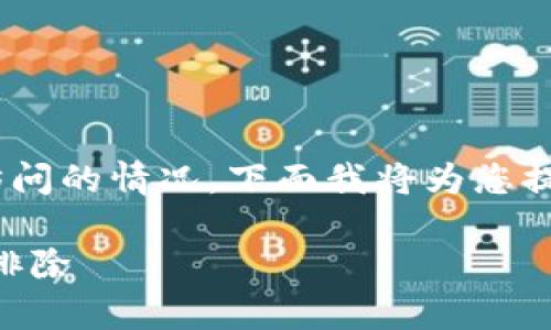 由于您提到的问题涉及TPWallet中网址无法访问的情况，下面我将为您提供一个关于该主题的、相关关键词及详细介绍。

TPWallet访问问题解析：解决方案与常见故障排除