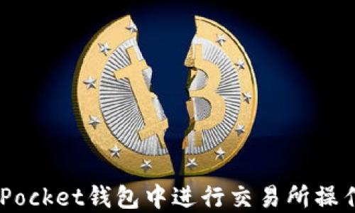 
如何在TokenPocket钱包中进行交易所操作：详解及技巧