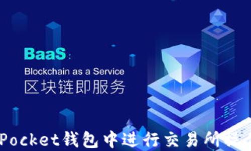 
如何在TokenPocket钱包中进行交易所操作：详解及技巧