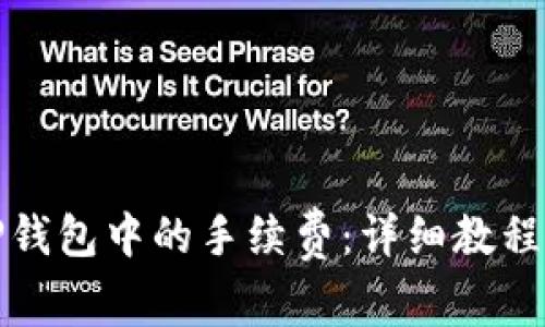 如何提取TP钱包中的手续费：详细教程与实用技巧