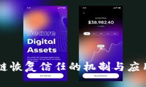 区块链恢复信任的机制与应用分析