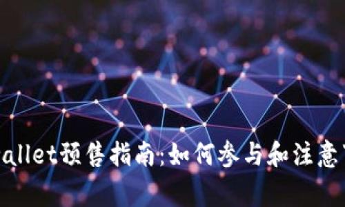 tpwallet预售指南：如何参与和注意事项