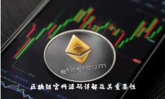 区块链官网源码详解及其重要性