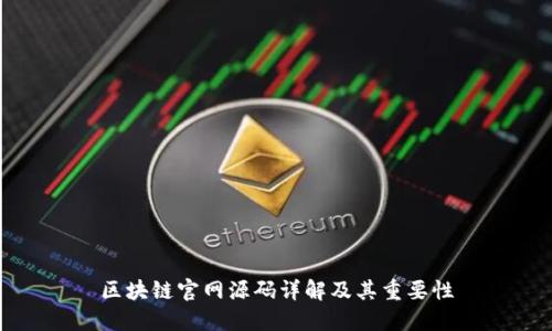 区块链官网源码详解及其重要性