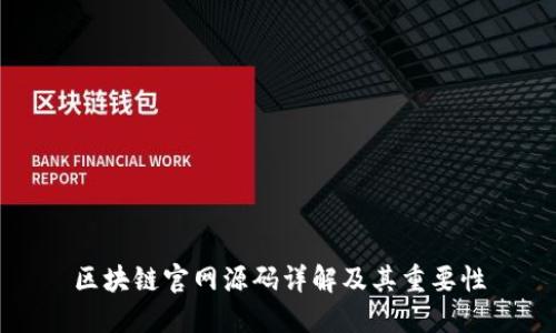 区块链官网源码详解及其重要性