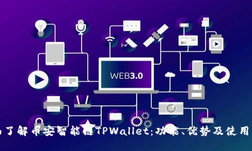 全面了解币安智能链TPWallet：功能、优势及使用指南