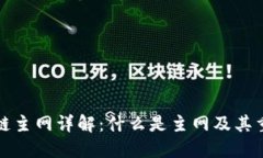 区块链主网详解：什么是主网及其重要性