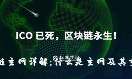 区块链主网详解：什么是主网及其重要性