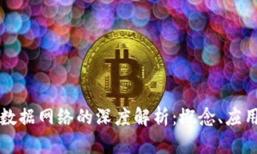 区块链数据网络的深度解析：概念、应用与挑战