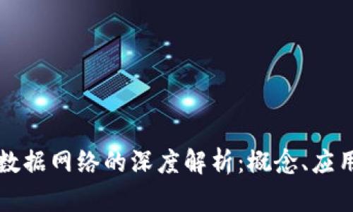 区块链数据网络的深度解析：概念、应用与挑战