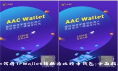 如何将TPWallet转换为比特币钱包：全面指南