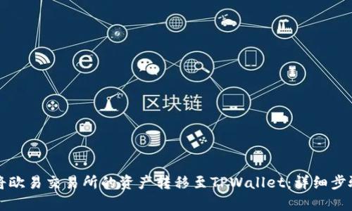 如何将欧易交易所的资产转移至TPWallet：详细步骤解析