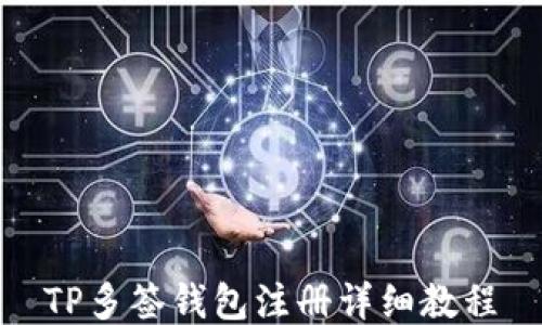 
TP多签钱包注册详细教程