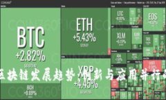 武侯区块链发展趋势：创新与应用并行的未来
