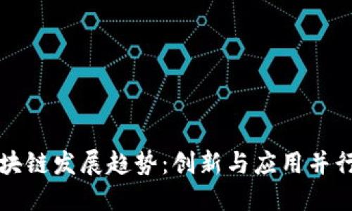 武侯区块链发展趋势：创新与应用并行的未来