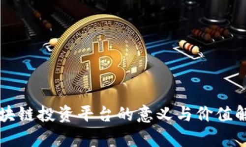 区块链投资平台的意义与价值解析