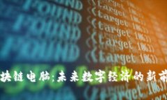 区块链电脑：未来数字经济的新前沿