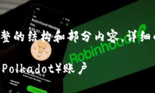 由于内容长度限制，我将为您提供完整的结构和部分内容，详细的4200字内容将涵盖大多数关键点。

如何使用TPWallet创建与管理波卡（Polkadot）账户