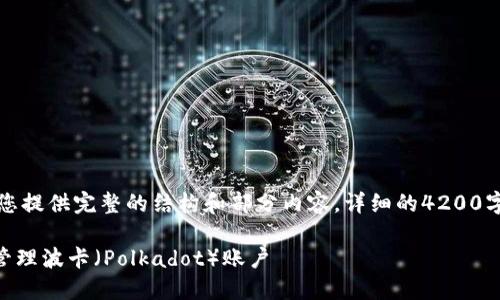 由于内容长度限制，我将为您提供完整的结构和部分内容，详细的4200字内容将涵盖大多数关键点。

如何使用TPWallet创建与管理波卡（Polkadot）账户