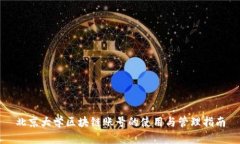 北京大学区块链账号的使用与管理指南