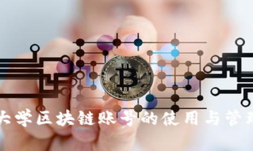 北京大学区块链账号的使用与管理指南