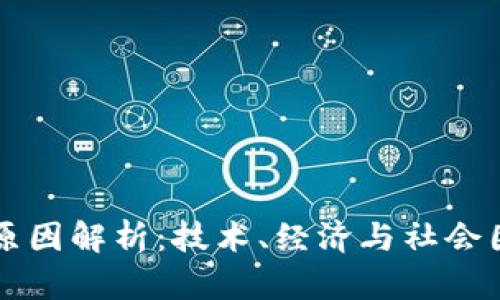 区块链分化的原因解析：技术、经济与社会因素的深度剖析