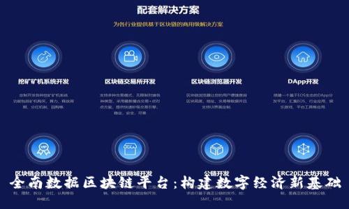 全南数据区块链平台：构建数字经济新基础