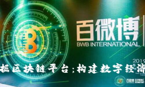 全南数据区块链平台：构建数字经济新基础